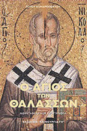 Ο Άγιος των θαλασσών Άγιος Νικόλαος, Ликийският епископ Мирон Чудотворец: Наративна биография