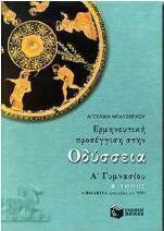 Ερμηνευτική προσέγγιση στην Οδύσσεια Α΄ γυμνασίου, Φαιακίδα, ραψωδίες ε-ν 209 Ερμηνευτική προσέγγιση στην Οδύσσεια Α΄ γυμνασίου, Φαιακίδα, ραψωδίες ε-ν 209