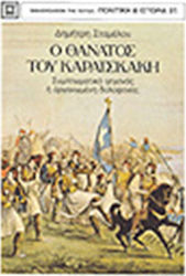 Ο θάνατος του Καραϊσκάκη