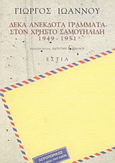 Δέκα Ανέκδοτα Γράμματα στον Χρήστο Σαμουηλίδη 1949-1951