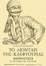 Το λιοντάρι της κλεφτουριάς, Ανδρούτσος, ο πατέρας του Οδυσσέα: Μυθιστορηματική βιογραφία ιστορικά και βιβλιογραφικά τεκμηριωμένη