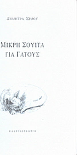 Μικρή σουίτα για γάτους