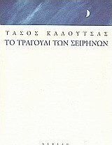 Το Τραγούδι των Σειρήνων, Διηγήματα 1995-2000 Το Τραγούδι των Σειρήνων, Διηγήματα 1995-2000