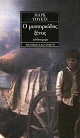 Ο Μυστηριώδης Ξένος, Novel