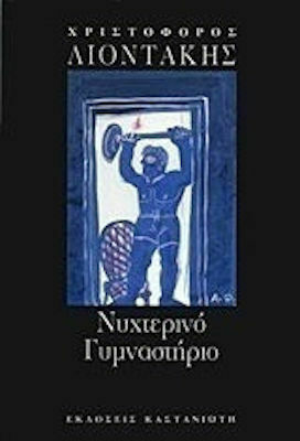 Νυχτερινό Γυμναστήριο