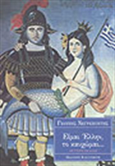 Είμαι Έλλην, το Καυχώμαι, Und Daraus Folgen Myriaden von Übeln