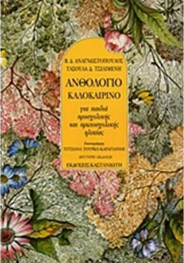 Ανθολόγιο καλοκαιρινό, Für Kinder im Vorschul- und Grundschulalter