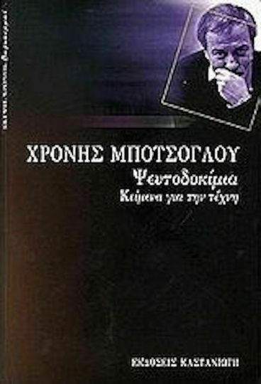 Ψευτοδοκίμια, Κείμενα για την τέχνη