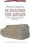 Οι πόλεμοι των δούλων, În antichitatea greacă și romană