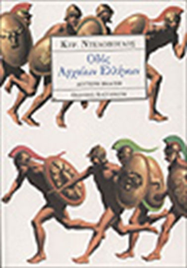 Οδός Αρχαίων Ελλήνων, Modern Greek Myth-history: Pages of Glory and Literary Fantasy With Battles, Naval Battles and Other Extremes