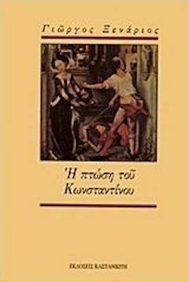 Η Πτώση του κωνσταντίνου, Poetische Erzählung