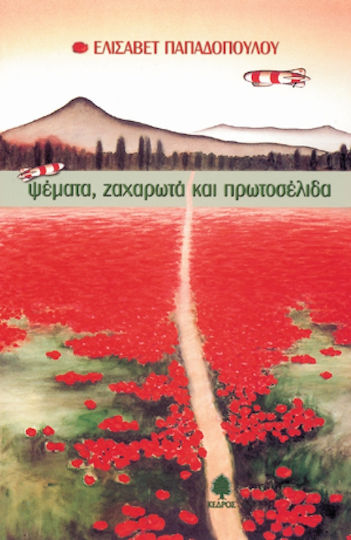 Ψέματα, Ζαχαρωτά και Πρωτοσέλιδα