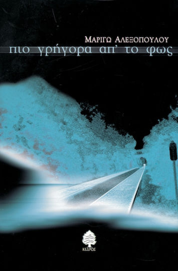 Πιο γρήγορα απ' το φως