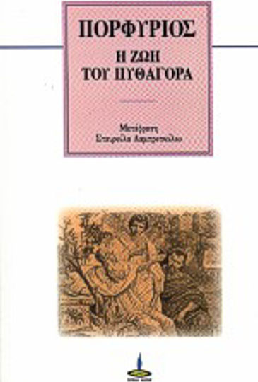 Η ζωή του Πυθαγόρα