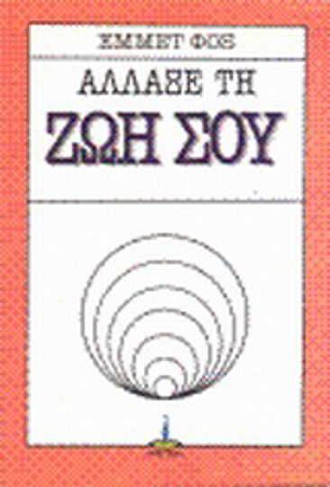 Άλλαξε τη ζωή σου Άλλαξε τη ζωή σου