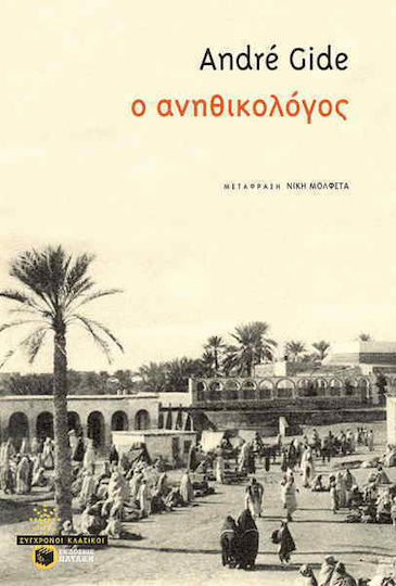 Ο Ανηθικολόγος