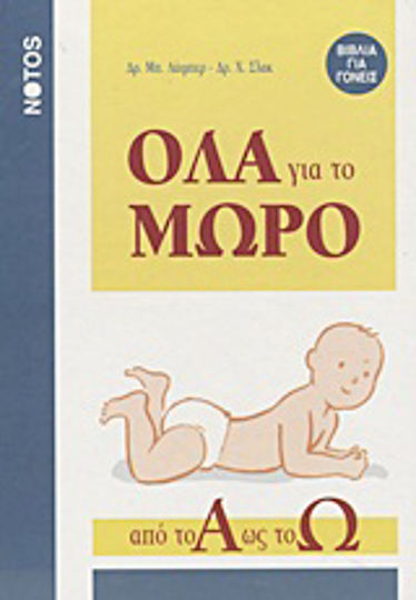 Όλα για το μωρό από το Α ως το Ω, Wörterbuch für Stillen, Ernährung, Entwicklung, Pflege, Psychologie und Krankheiten des Kindes vom Säuglingsalter bis zum Kleinkindalter Όλα για το μωρό από το Α ως το Ω, Wörterbuch für Stillen, Ernährung, Entwicklung, Pflege, Psychologie und Krankheiten des Kindes vom Säuglingsalter bis zum Kleinkindalter