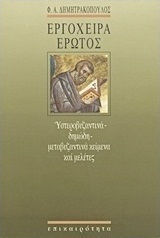 Εργόχειρα Έρωτος, Υστεροβυζαντινά, Δημώδη, Μεταβυζαντινά Κείμενα και Μελέτες