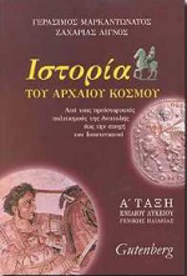 Ιστορία του αρχαίου κόσμου Α΄ τάξη ενιαίου λυκείου, Από τους προϊστορικούς πολιτισμούς της Ανατολής έως την εποχή του Ιουστινιανού: Γενικής παιδείας