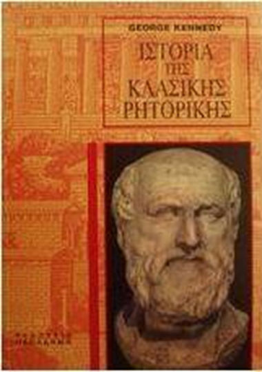 Ιστορία της κλασικής ρητορικής, Αρχαίας ελληνικής και ρωμαϊκής