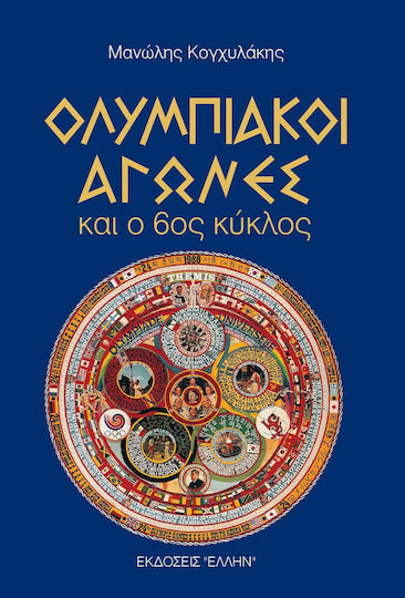 Ολυμπιακοί αγώνες και ο 6ος κύκλος, Το ολυμπιακό πνεύμα οδήγησε την Ελλάδα στη δημοκρατία του Περικλή Ολυμπιακοί αγώνες και ο 6ος κύκλος, Το ολυμπιακό πνεύμα οδήγησε την Ελλάδα στη δημοκρατία του Περικλή
