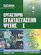 Εργαστήριο εγκαταστάσεων ψύξης