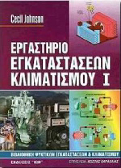 Εργαστήριο εγκαταστάσεων κλιματισμού Εργαστήριο εγκαταστάσεων κλιματισμού