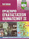 Εργαστήριο εγκαταστάσεων κλιματισμού