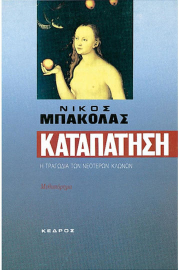 Καταπάτηση
