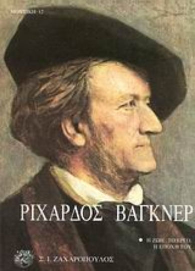 Ριχάρδος Βάγκνερ, Η ζωή, το έργο, η εποχή του