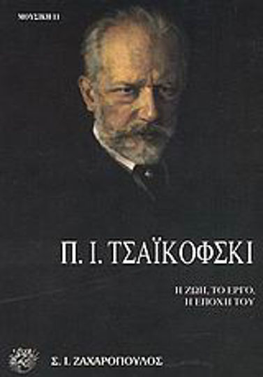 Πιότρ Ίλιτς Τσαΐκόφσκι, Η ζωή, το έργο, η εποχή του