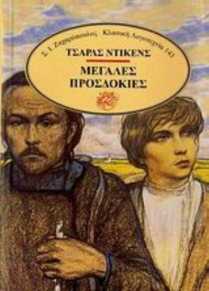 Μεγάλες Προσδοκίες Μεγάλες Προσδοκίες