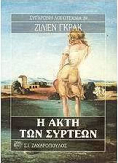 Η Ακτή των Σύρτεων