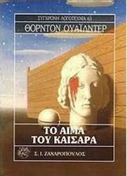 Το Αίμα του Καίσαρα