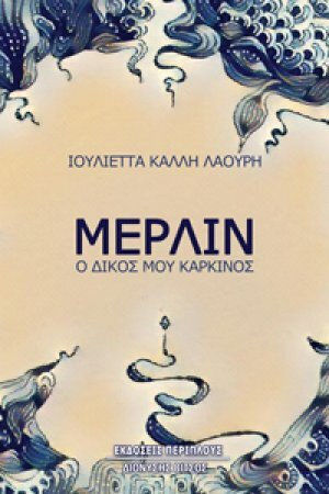 Μέρλιν, My Cancer
