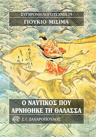 Ο Ναυτικός που Αρνήθηκε τη Θάλασσα