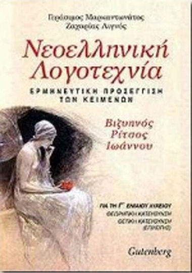 Νεοελληνική λογοτεχνία για τη Γ΄ ενιαίου λυκείου, Γ. Βιζυηνός, Γ. Ρίτσος, Γ. Ιωάννου: Ερμηνευτική προσέγγιση των κειμένων