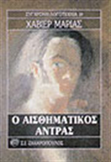 Ο Αισθηματικός Άντρας