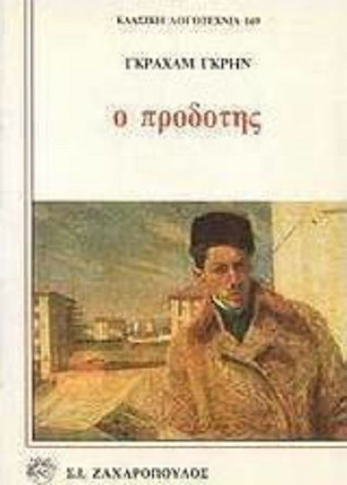 Ο Προδότης