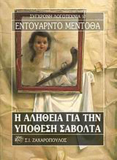 Η Αλήθεια για την Υπόθεση Σαβόλτα