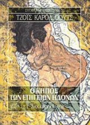 Ο Κήπος των Επίγειων Ηδονών, Novel