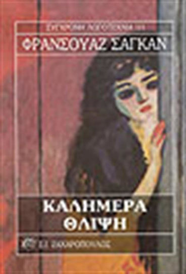 Καλημέρα Θλίψη