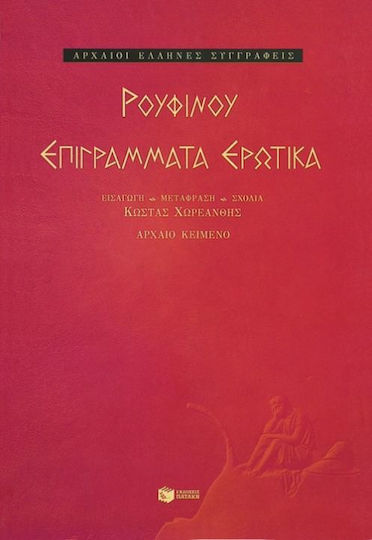 Επιγράμματα ερωτικά