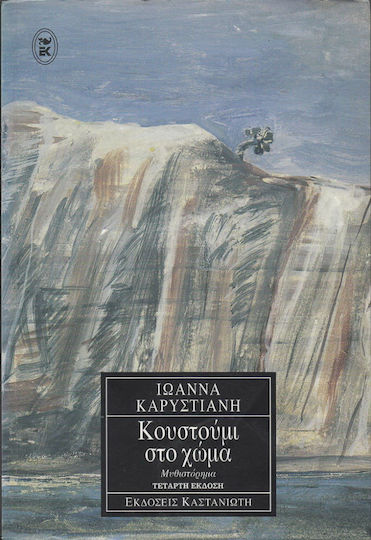 Κουστούμι στο Χώμα, Μυθιστόρημα