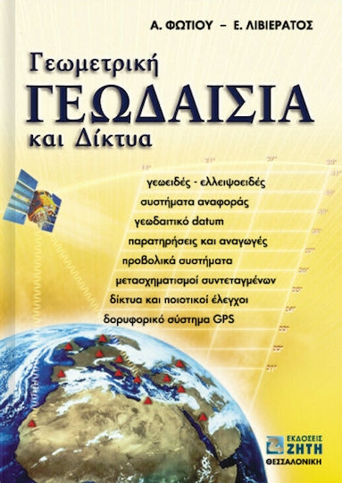 Γεωμετρική γεωδαισία και δίκτυα Γεωμετρική γεωδαισία και δίκτυα