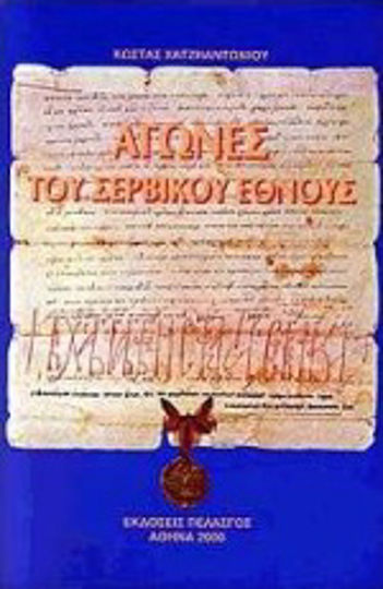 Αγώνες του σερβικού έθνους Αγώνες του σερβικού έθνους