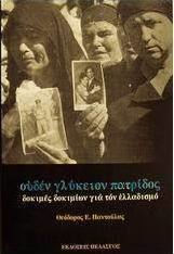 Ουδέν γλύκειον πατρίδος, Δοκιμές δοκιμίων για τον ελλαδισμό