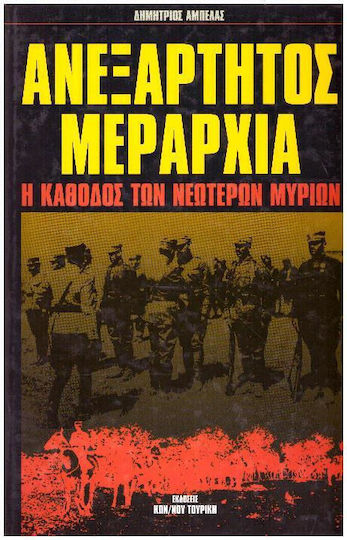 Ανεξάρτητος μεραρχία