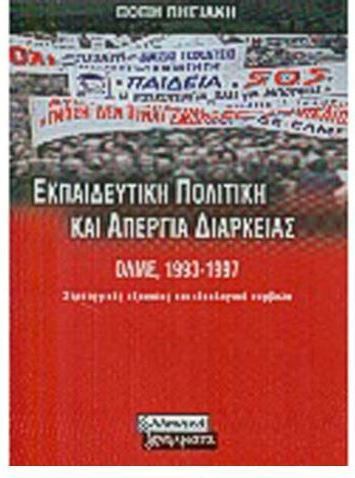 Εκπαιδευτική πολιτική και απεργία διαρκείας Εκπαιδευτική πολιτική και απεργία διαρκείας