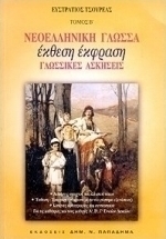 Νεοελληνική γλώσσα, έκφραση-έκθεση, Sprachübungen: Offene und geschlossene Übungen - Aufsatz - Ausdruck nach dem neuen Prüfungssystem: für Schüler der A', B', C' der Sekundarstufe